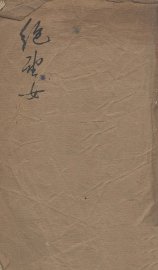 绝望女 - 封面图