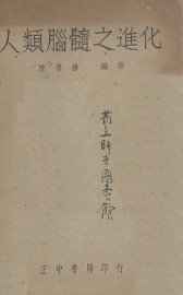 人类脑髓之进化 - 封面图