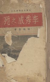 李秀成之死 - 封面图