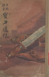 宝刀遗恨 - 封面图