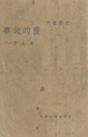 盐的故事 - 封面图