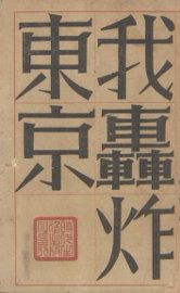 我轰炸东京 - 封面图