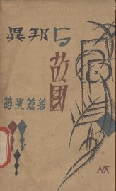 异邦与故国 - 封面图