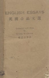 英国小品文选 - 封面图