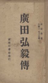 广田弘毅传 - 封面图