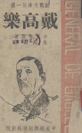 戴高乐 - 封面图