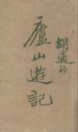 庐山游记 - 封面图