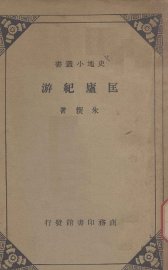 匡庐纪游 - 封面图