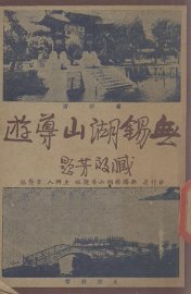 无锡湖山导游 - 封面图