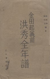 洪秀全年谱  金田起义前 - 封面图