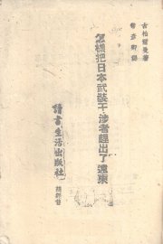 怎样把日本武装干涉者赶出了远东 - 封面图