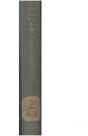 中国南海古代交通丛考 - 封面图