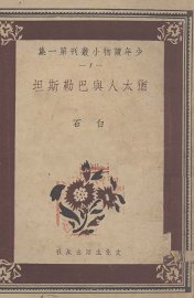 犹太人与巴勒斯坦 - 封面图