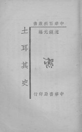 土耳其史 - 封面图