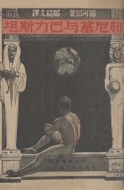 腓尼基与巴力斯坦 - 封面图