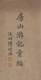 房山游记汇编 - 封面图