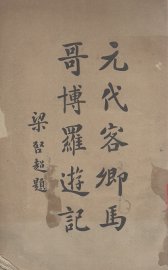 元代客卿马哥博罗游记 - 封面图