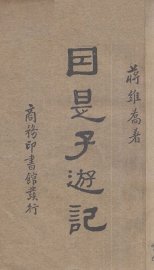 因是子游记 - 封面图