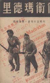 保卫玛德里  报告文学 - 封面图