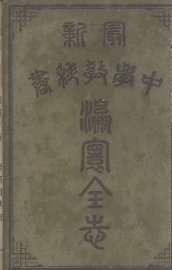 瀛寰全志 - 封面图