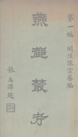 燕都丛考  第1编 - 封面图