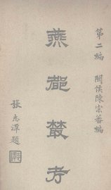 燕都丛考  第2编 - 封面图