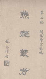燕都丛考  第3编 - 封面图