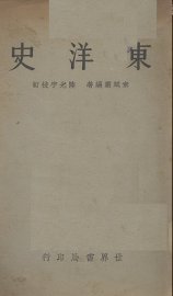 东洋史 - 封面图