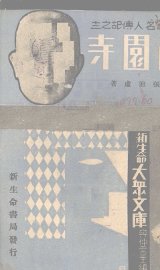 西园寺 - 封面图