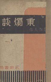 秉烛谈 - 封面图