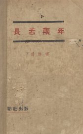 长舌两年 - 封面图