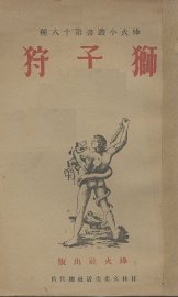 狮子狩 - 封面图