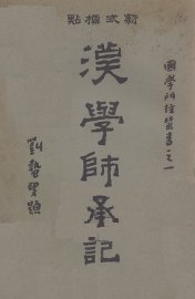 汉学师承记  下 - 封面图
