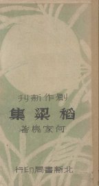 稻梁集 - 封面图