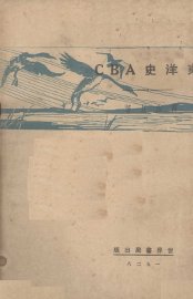 东洋史ABC - 封面图