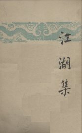 江湖集 - 封面图