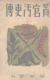 贪官污吏传 - 封面图