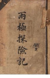 两极探险记 - 封面图