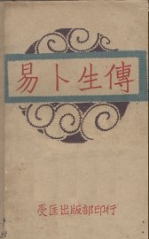 易卜生传 - 封面图