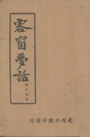 客窗梦话 - 封面图