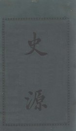 史源 - 封面图