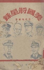 美国将星录 - 封面图