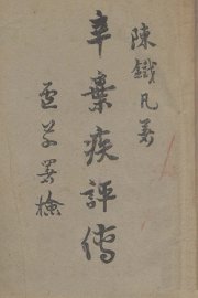 辛弃疾评传 - 封面图