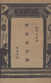 李卓吾评传 - 封面图