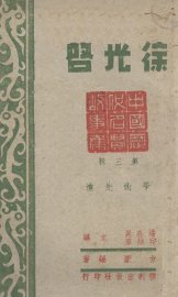 徐光启 - 封面图