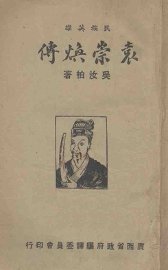 袁崇焕传 - 封面图