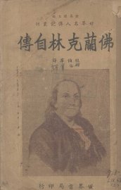 佛兰克林自传 - 封面图