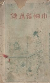 巾帼须眉传 - 封面图