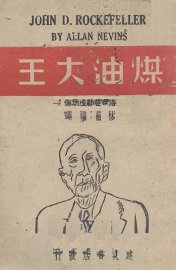煤油大王-洛克斐勒成功传 - 封面图