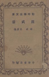 汉武帝 - 封面图